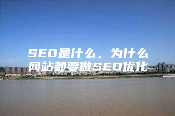 SEO是什么，为什么网站都要做SEO优化
