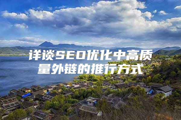 详谈SEO优化中高质量外链的推行方式
