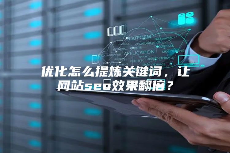 优化怎么提炼关键词，让网站seo效果翻倍？