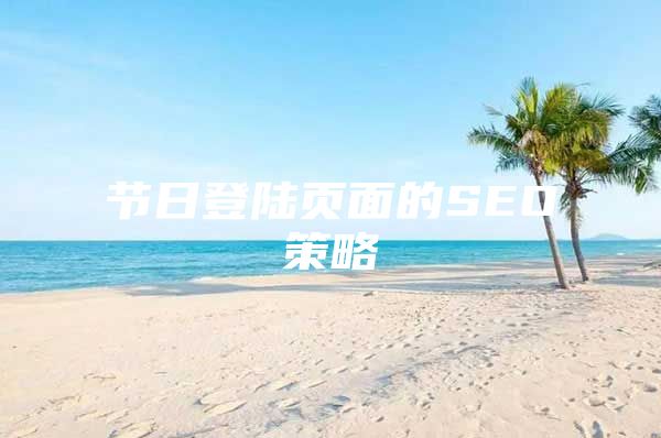 节日登陆页面的SEO策略
