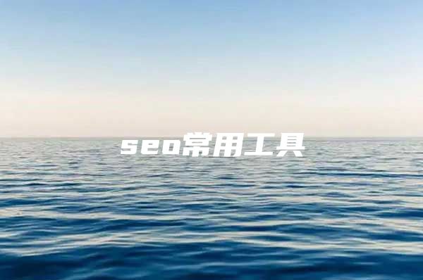 seo常用工具