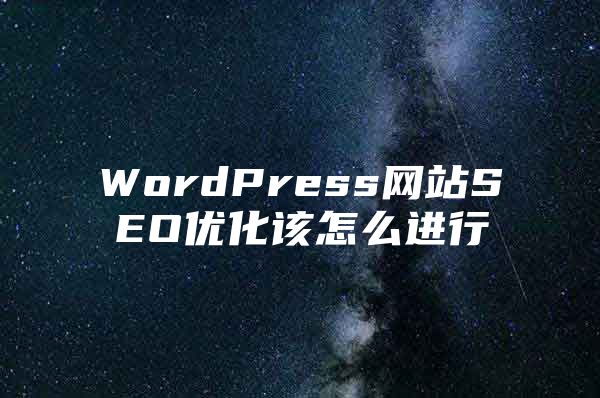 WordPress网站SEO优化该怎么进行