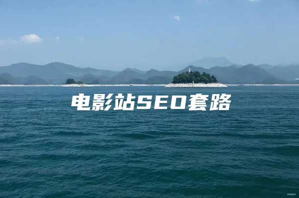 电影站SEO套路