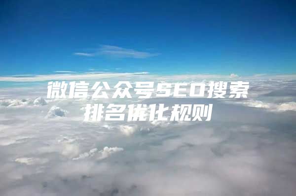 微信公众号SEO搜索排名优化规则