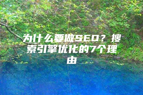 为什么要做SEO？搜索引擎优化的7个理由