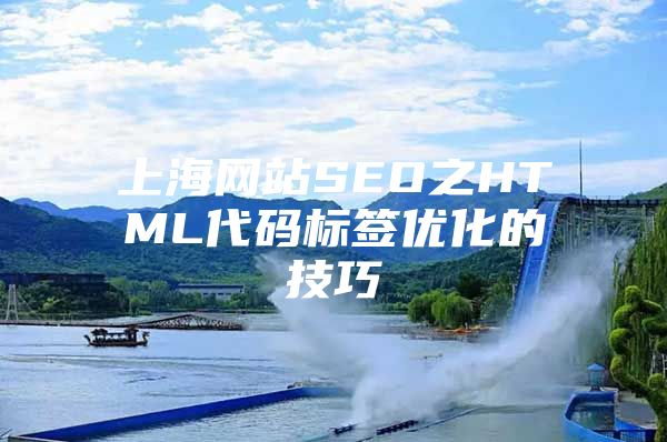 上海网站SEO之HTML代码标签优化的技巧