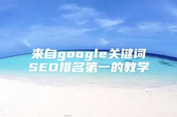 来自google关键词SEO排名第一的教学