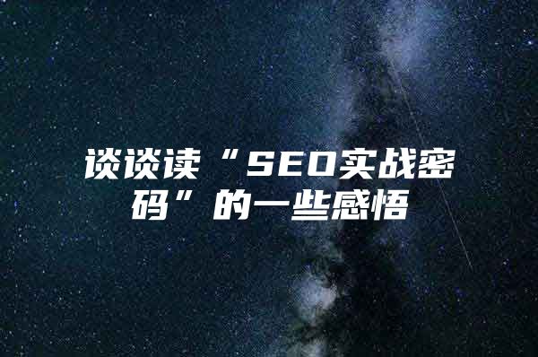 谈谈读“SEO实战密码”的一些感悟