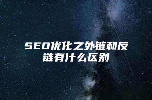 SEO优化之外链和反链有什么区别