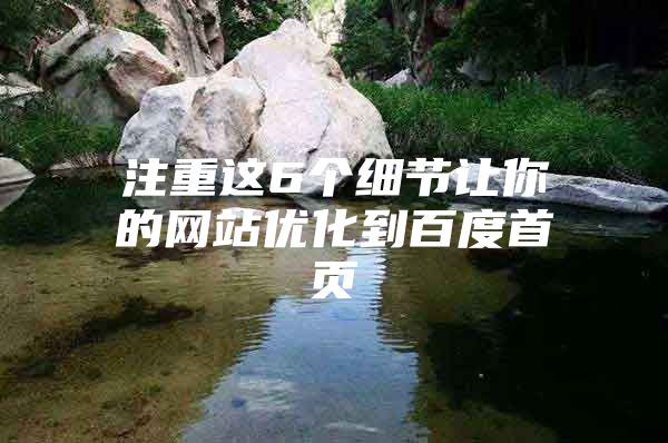 注重这6个细节让你的网站优化到百度首页