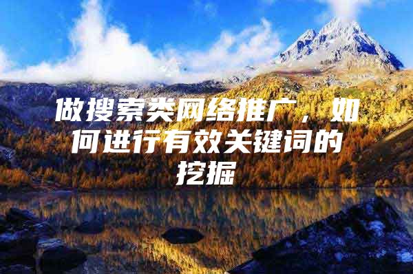 做搜索类网络推广，如何进行有效关键词的挖掘
