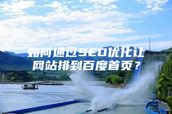 如何通过SEO优化让网站排到百度首页？