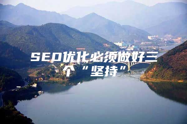 SEO优化必须做好三个“坚持”