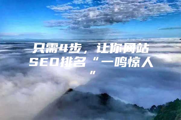 只需4步，让你网站SEO排名“一鸣惊人”