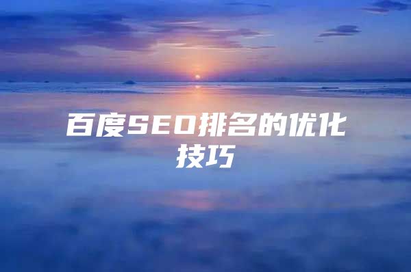 百度SEO排名的优化技巧