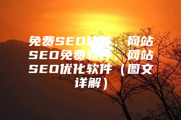 免费SEO软件，网站SEO免费软件，网站SEO优化软件（图文详解）