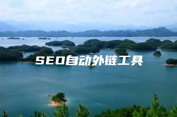 SEO自动外链工具