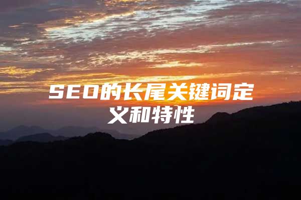 SEO的长尾关键词定义和特性