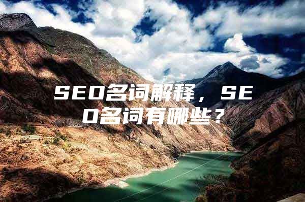 SEO名词解释，SEO名词有哪些？