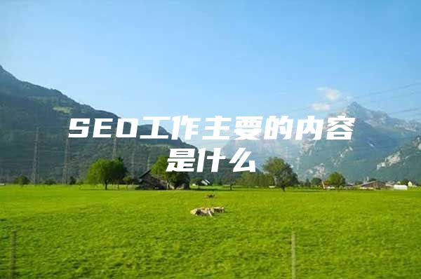 SEO工作主要的内容是什么