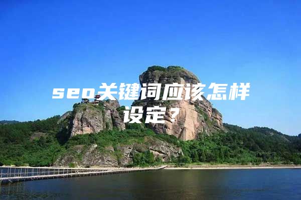 seo关键词应该怎样设定？
