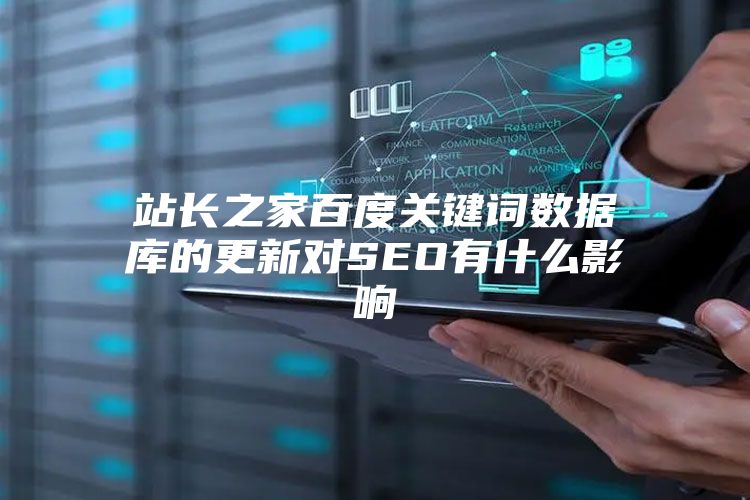 站长之家百度关键词数据库的更新对SEO有什么影响