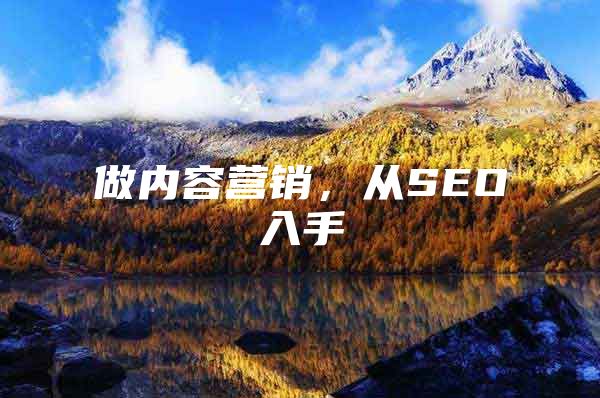 做内容营销，从SEO入手