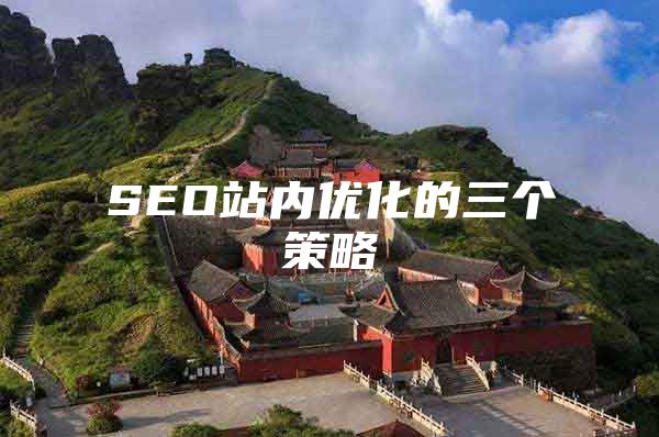 SEO站内优化的三个策略