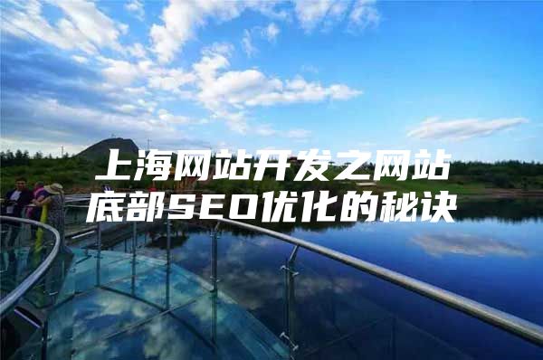 上海网站开发之网站底部SEO优化的秘诀