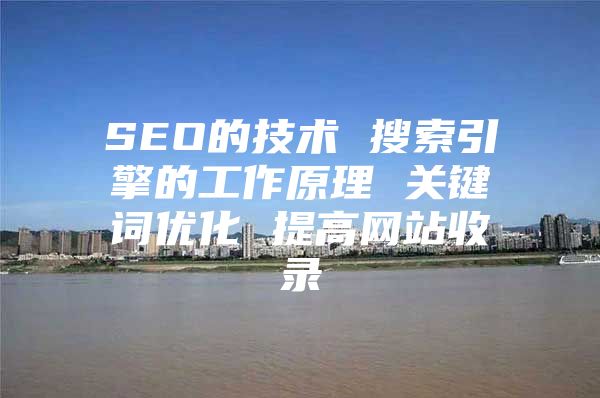 SEO的技术 搜索引擎的工作原理 关键词优化 提高网站收录