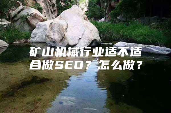 矿山机械行业适不适合做SEO？怎么做？