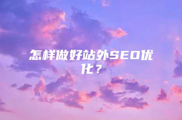 怎样做好站外SEO优化？