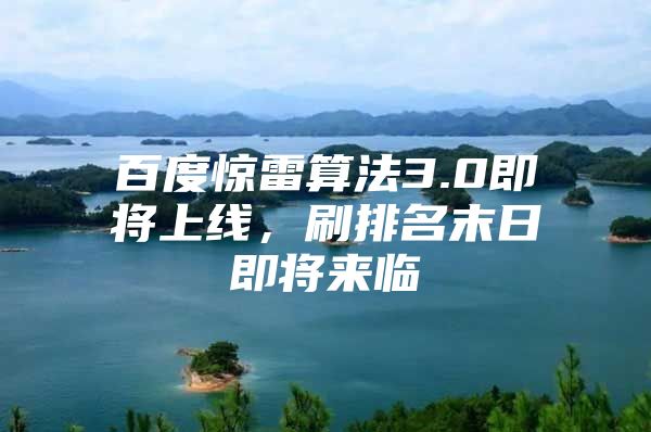 百度惊雷算法3.0即将上线，刷排名末日即将来临
