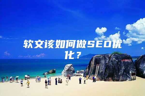 软文该如何做SEO优化？