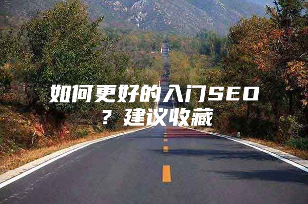 如何更好的入门SEO？建议收藏