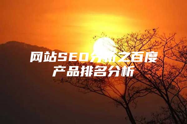 网站SEO分析之百度产品排名分析