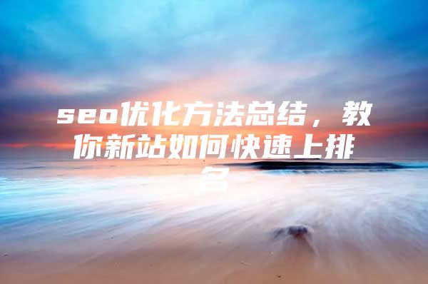 seo优化方法总结，教你新站如何快速上排名