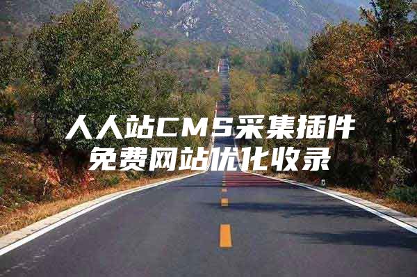 人人站CMS采集插件免费网站优化收录