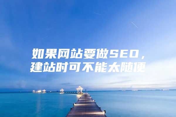 如果网站要做SEO，建站时可不能太随便