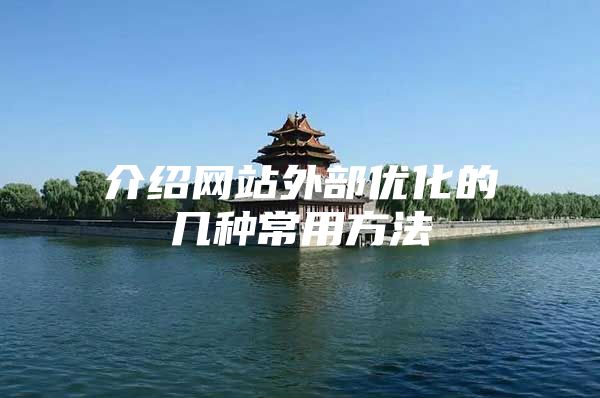 介绍网站外部优化的几种常用方法