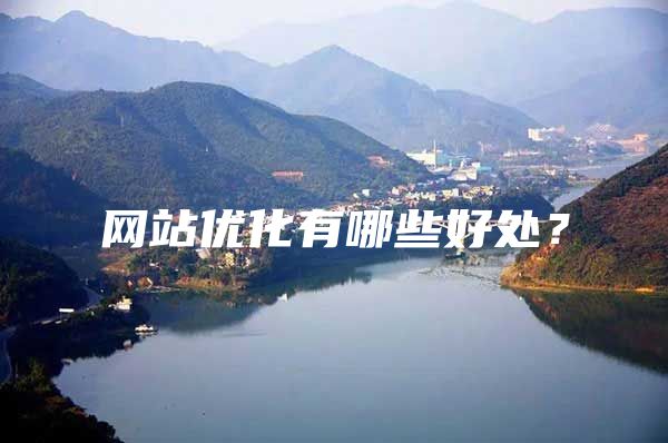 网站优化有哪些好处？