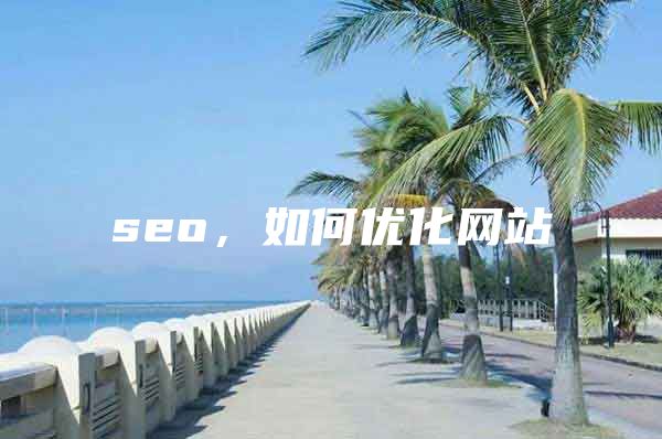 seo，如何优化网站