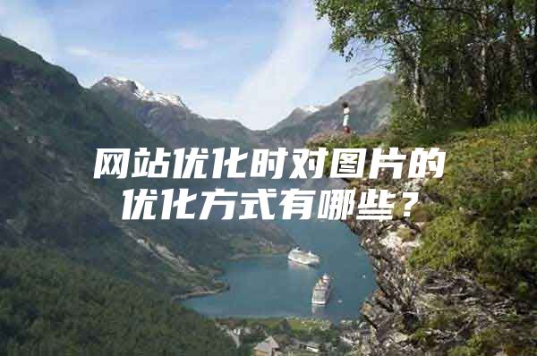 网站优化时对图片的优化方式有哪些?