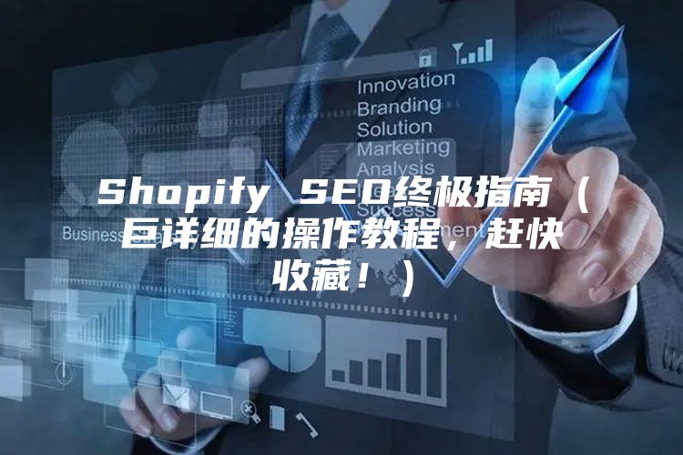 Shopify SEO终极指南（巨详细的操作教程，赶快收藏！）