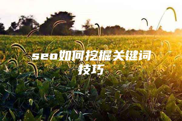 seo如何挖掘关键词技巧