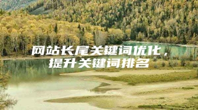 网站长尾关键词优化，提升关键词排名