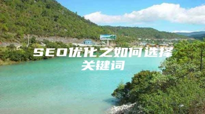 SEO优化之如何选择关键词