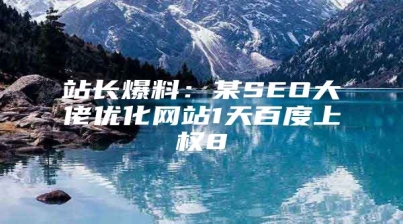 站长爆料：某SEO大佬优化网站1天百度上权8
