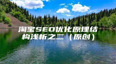 淘宝SEO优化原理结构浅析之二（原创）