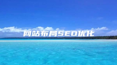 网站布局SEO优化